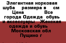 Элегантная норковая шуба 52 размера в 90 см › Цена ­ 38 000 - Все города Одежда, обувь и аксессуары » Женская одежда и обувь   . Московская обл.,Пущино г.